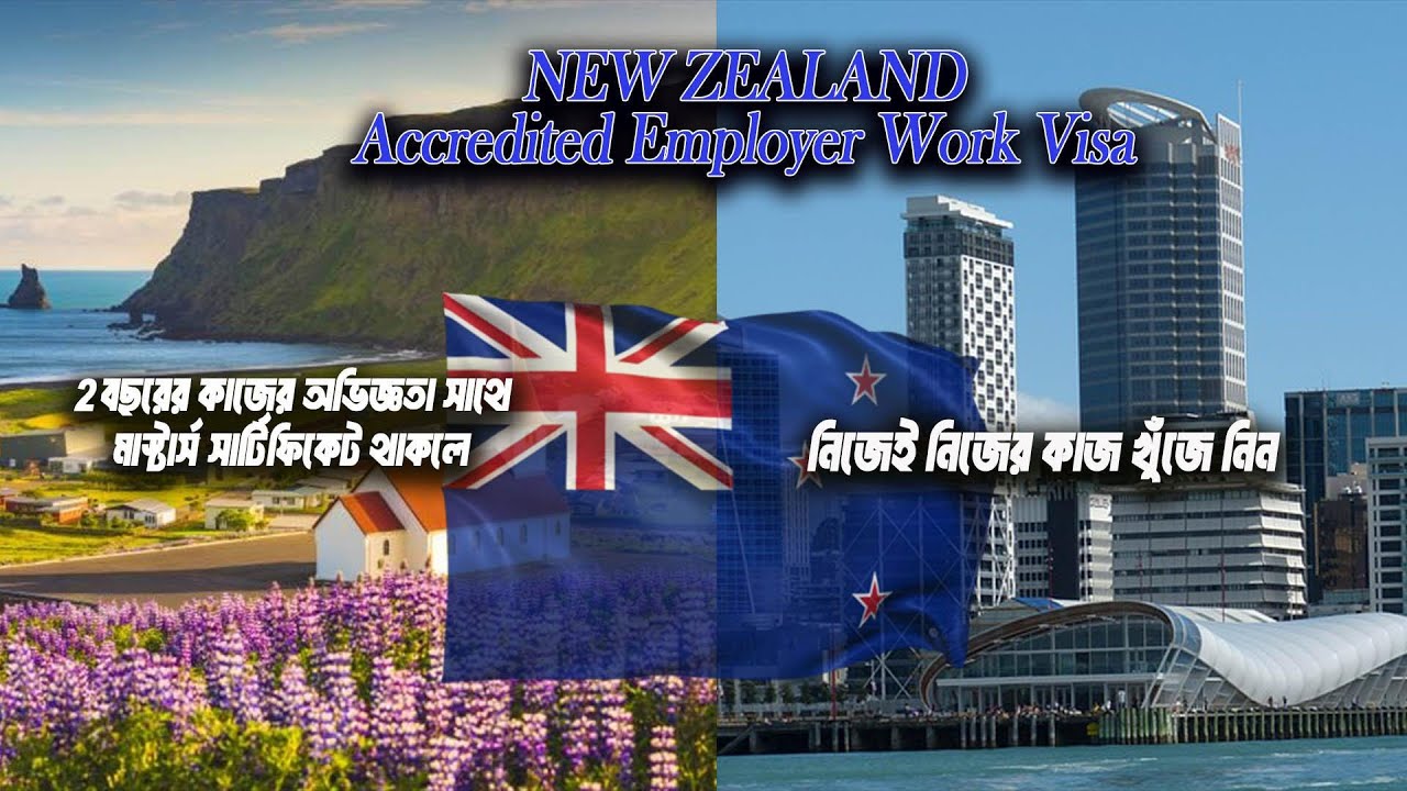 New Zealand Accredited Employer Work Visa | ২ বছরের অভিজ্ঞতা + মাস্টার্স থাকলে নিজেই জব খুঁজুন