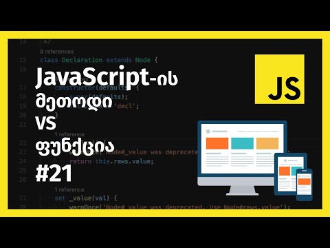JavaScript-ის მეთოდი VS ფუნქცია