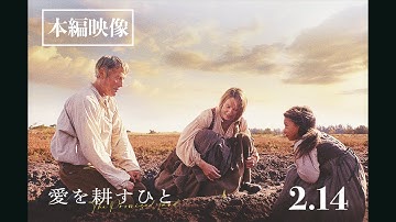 全国公開中／映画『愛を耕すひと』“家族”の触れ合い描く本編映像