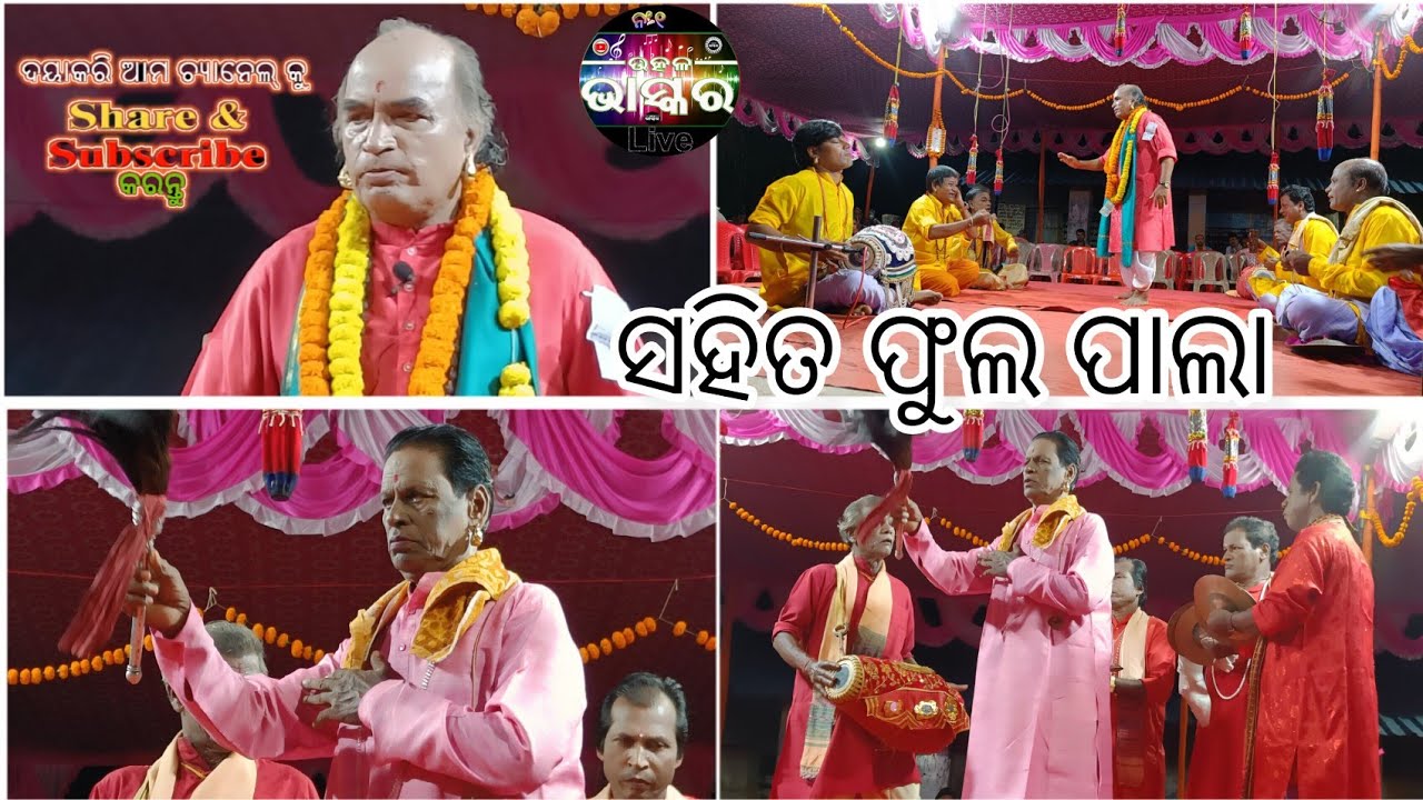 | ପାଲା ଦେଖନ୍ତୁ |Gayaka ShreeJukta Narayan Maharana Nonstop Badi Pala Narsihapur Ranpur Nayagarh