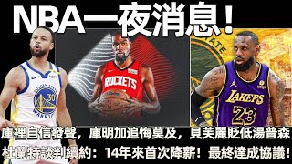 Download Lagu 杜蘭特已與火箭談判續約:或將14年來首次降薪! 預計最終達成協議! 庫裡自信發聲,庫明加追悔莫及,貝芙麗貶低湯普森! MP3 Download Lagu 杜蘭特已與火箭談判續約:或將14年來首次降薪! 預計最終達成協議! 庫裡自信發聲,庫明加追悔莫及,貝芙麗貶低湯普森! MP3