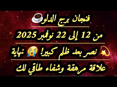 فنجان برج الدلو من 12 إلى 22 نوفمبر 2025 نصر بعد ظلم كبير نهاية علاقة مرهقة وشفاء طاقي لك فنجان برج الدلو من 12 إلى 22 نوفمبر 2025 نصر بعد ظلم كبير نهاية علاقة مرهقة وشفاء طاقي لك