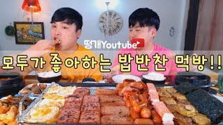 밥이랑 먹으면 맛있는 밥반찬 먹방~!! social eating Mukbang(Eating Show)