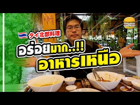 ร้านอาหารอร่อย เฮือนแม่วรณ์ อาหารเหนือ (ต้องลองชิม)  | Food Night Good Night  EP.19