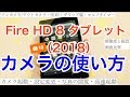 Fire HD 8（2018）カメラの使い方・設定（写真と動画の撮影）