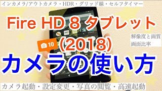 Fire HD 8（2018）カメラの使い方・設定（写真と動画の撮影）