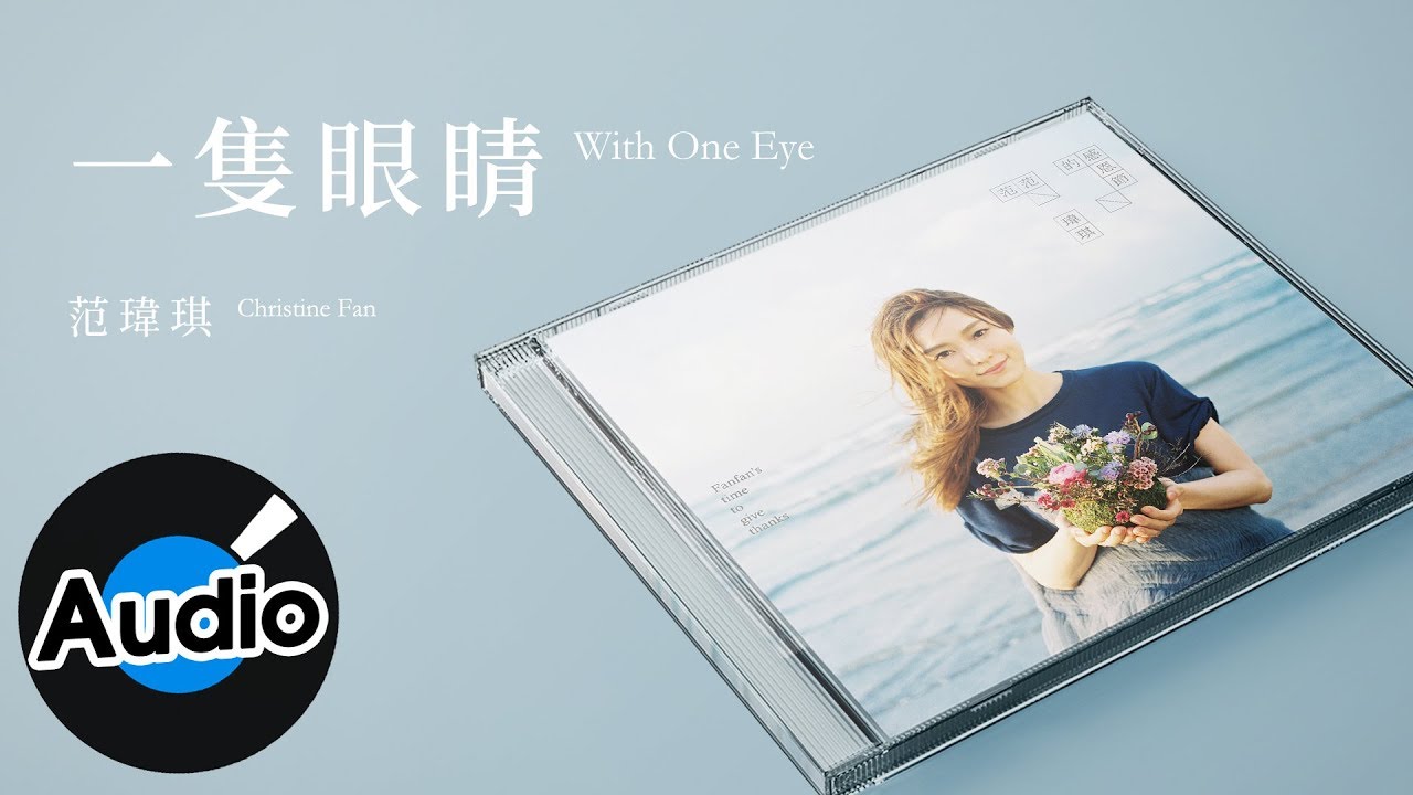 Смотреть «范瑋琪 Christine Fan - 一隻眼睛 With One Eye(官方歌詞版)» на YouTube Смотреть «范瑋琪 Christine Fan - 一隻眼睛 With One Eye(官方歌詞版)» на YouTube
