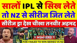Tanveer Ahmed Crying Pakistan Draw T20 Series Vs NZ D Team | Pak Vs NZ 5th T20 | Pak Reacts