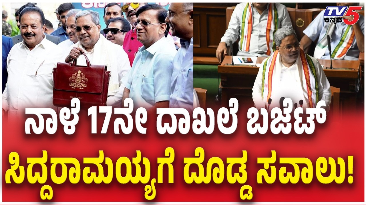 CM Siddaramaiah to Present 17th Record Budget Tomorrow ನಾಳೆ ಸಿಎಂ ಸಿದ್ದರಾಮಯ್ಯ ಬಜೆಟ್ ಮಂಡನೆ