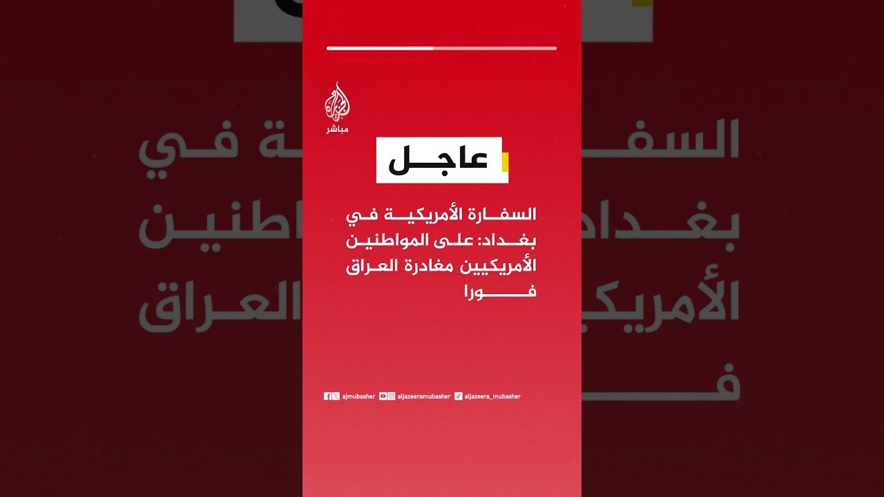 عاجل | السفارة الأمريكية في #بغداد: على المواطنين الأمريكيين مغادرة #العراق فورا