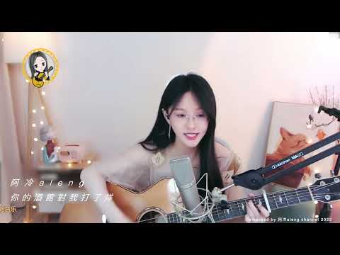 【吉他】阿冷aleng 自彈自唱 (1)《你的酒館對我打了烊》, (2)《  但願人長久》