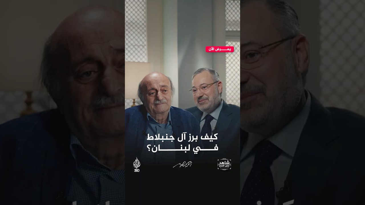 كيف تحول خلاف سياسي لبناني إلى حرب طائفية كبرى شارك فيها مسلمو الشام؟ | شاهد على العصر