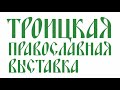 Троицкая православная выставка 2018-1