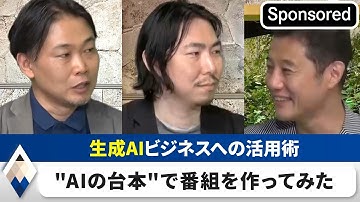 生成AIを最大限生かすには・・？～ChatGPTの指示通りに番組進行～【Sponsored】【テレ東経済ニュースアカデミー】（2023年6月29日）