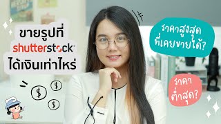 ขายภาพที่ ShutterStock ได้เงินเท่าไหร่  | ผู้หญิงแก้มกลม