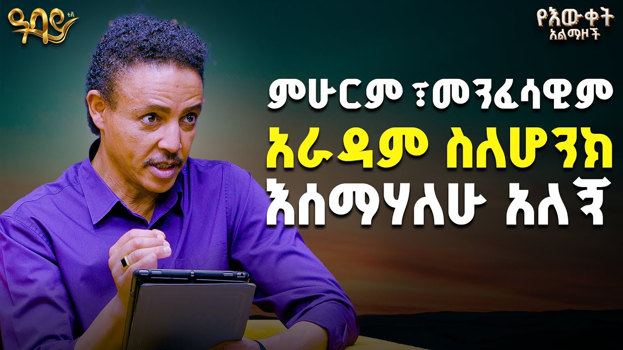 የመኪና ስጦታ ተቀብዬ አውቃለሁ፣ ሰጥቼም አውቃለሁ! ከባድ አይደለም::| ዶ/ር ወዳጄነህ | ጵንኤል ተስፋዬ | የእውቀት አልማዞች | Abbay TV- ዓባይ ቲቪ