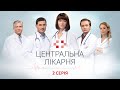 Центральна лікарня 1 Сезон 2 Серія | Український серіал | Мелодрама про лікарів
