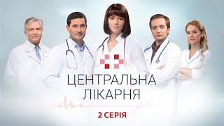 Центральна лікарня 1 Сезон 2 Серія | Український серіал | Мелодрама про лікарів by Телеканал 1+1 43,575 views 3 days ago 45 minutes