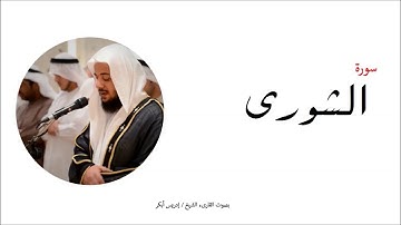 42- سورة  الشورى -  المصحف الكامل - القارئ الشيخ أدريس أبكر