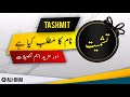 Tashmit name meaning in urdu  islamic baby girl name  alibhai