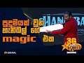 පුදුමයක් වුන හැනිබල් ගේ Magic එක Youth With Talent 3G - Grand Finale