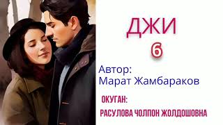 "Джи" 6-бөлүм/Аудио китеп/Окуган: Расулова Чолпон Жолдошовна