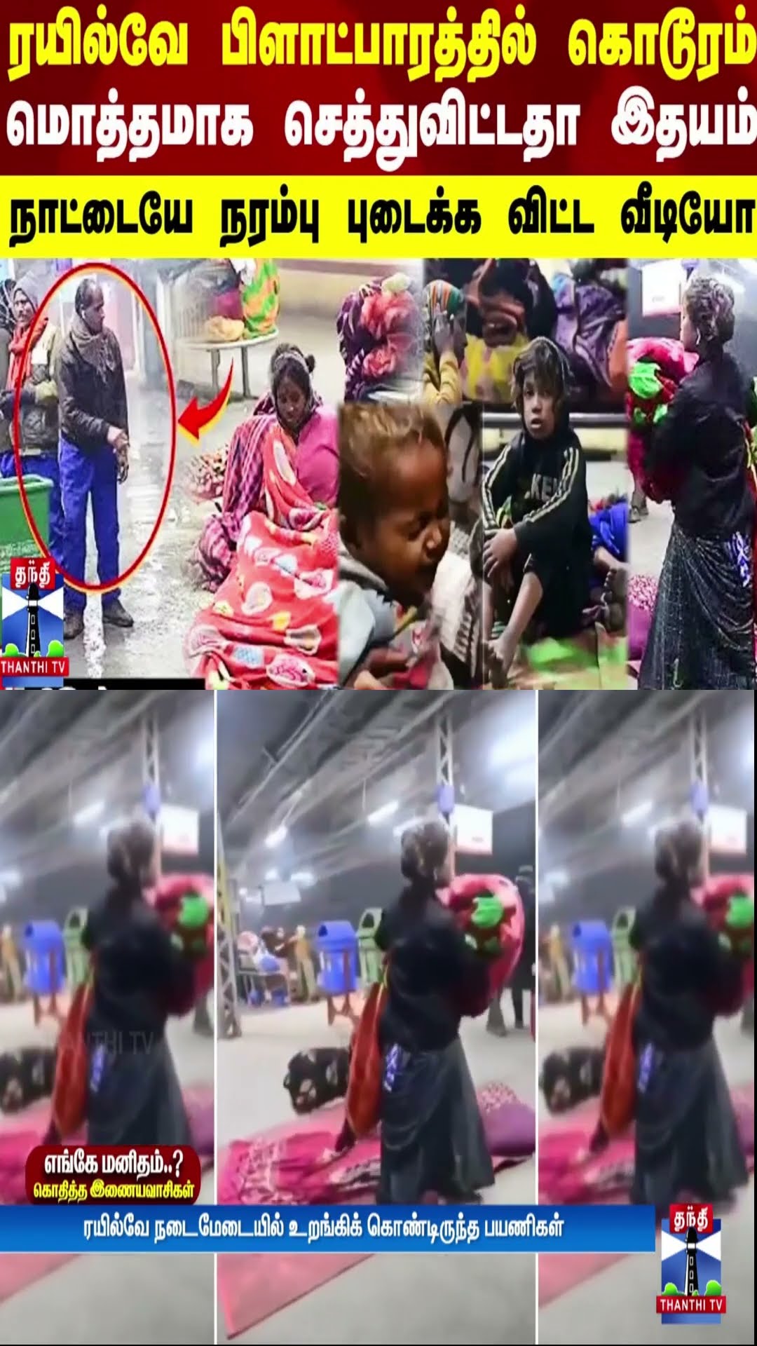 ரயில்வே பிளாட்பாரத்தில் கொடூரம்..மொத்தமாக செத்துவிட்டதா மனிதம் -நாட்டையே நரம்புபுடைக்க விட்ட வீடியோ