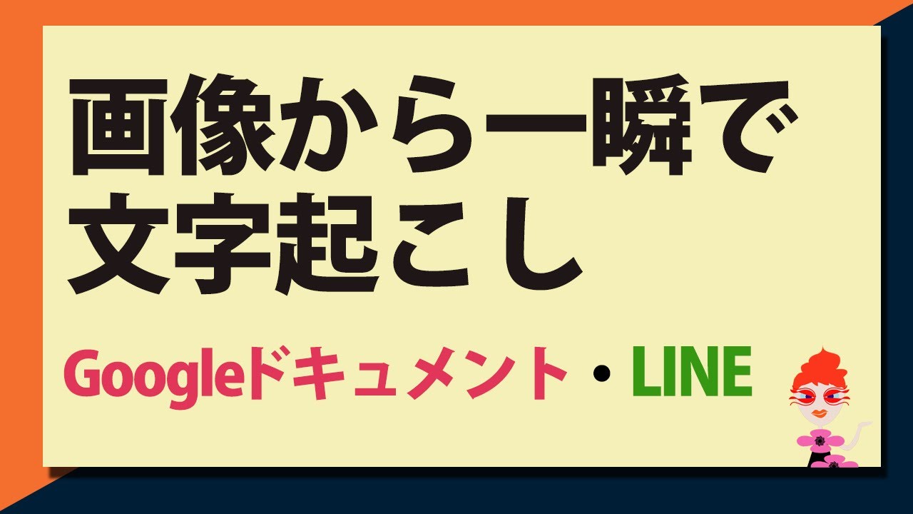 画像から文字を一瞬でテキスト化する3つの方法 Googleドキュメント Google Keep Line で文字起こし Youtube