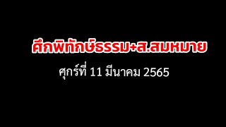 Intro Sports ศึกพิทักษ์ธรรม+ส.สมหมาย