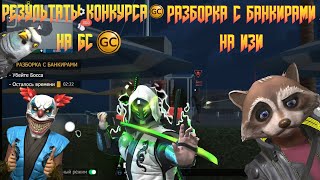 видео: КАК ЛЕГКО ВЫПОЛНИТЬ ЗАДАНИЕ РАЗБОРКА С БАНКИРАМИ В GRAND CRIMINAL ONLINE (GCO)! РЕЗУЛЬТАТЫ КОНКУРСА! картинка: КАК ЛЕГКО ВЫПОЛНИТЬ ЗАДАНИЕ РАЗБОРКА С БАНКИРАМИ В GRAND CRIMINAL ONLINE (GCO)! РЕЗУЛЬТАТЫ КОНКУРСА!