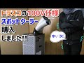 暑い夏でも寒いぐらい冷える！スポットクーラー購入！！これでバイクいじりも捗ること間違いなし◎【トラスコ｜TS25-ES-1】