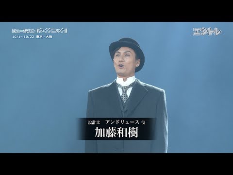 加藤和樹×トム・サザーランド　ミュージカル「タイタニック」東京公演が開幕