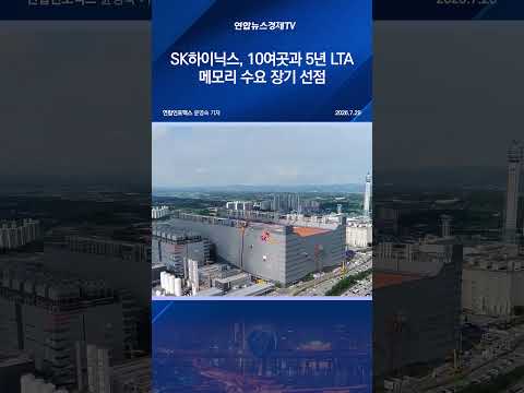 SK하이닉스, 10여곳과 5년 LTA…메모리 수요 장기 선점
