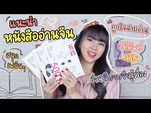 รีวิวหนังสืออ่านเล่นภาษาจีน + แชร์วิธีเก่งภาษาจีนจากการอ่าน 