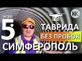 Трасса Таврида. Обход Симферополя. Летим! Без пробок. Капитан Крым