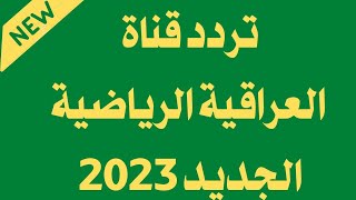 استقبل الآن تردد قناة العراقية الرياضية الجديد 2023 على النايل سات - تردد قناة العراقية الرياضية