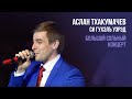 Аслан Тхакумачев - Си гухэлъ уэрэд | Большой сольный концерт