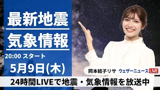 【LIVE】最新気象・地震情報 2024年5月9日(木) ／北海道でにわか雨の可能性〈ウェザーニュースLiVEムーン・岡本結子リサ〉