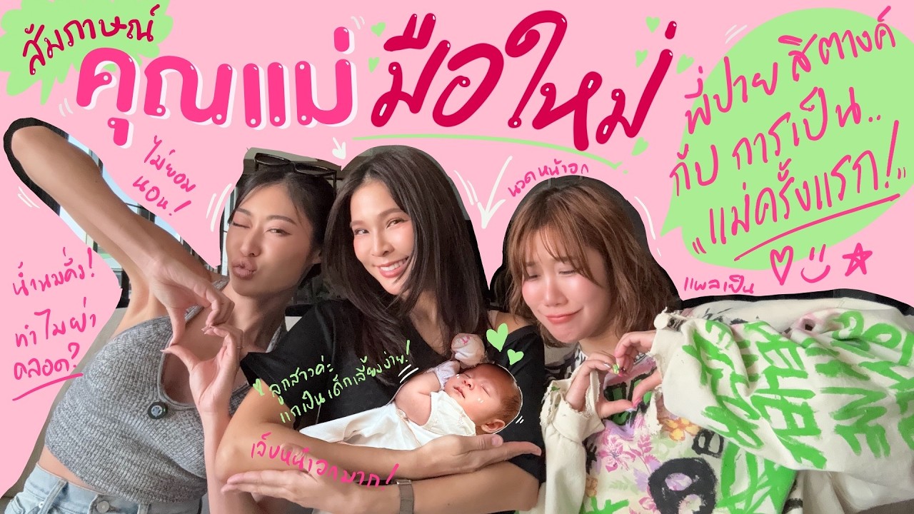 ไหนเล่าซิ๊ | สัมภาษณ์ คุณแม่มือใหม่ ~ พี่ปาย กับการเป็นแม่ครั้งแรก 💖🍼👶🏻 Vlog 331