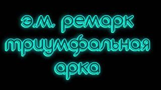 Эрих Мария Ремарк триумфальная арка часть 1 аудиокниги слушать онлайн бесплатно