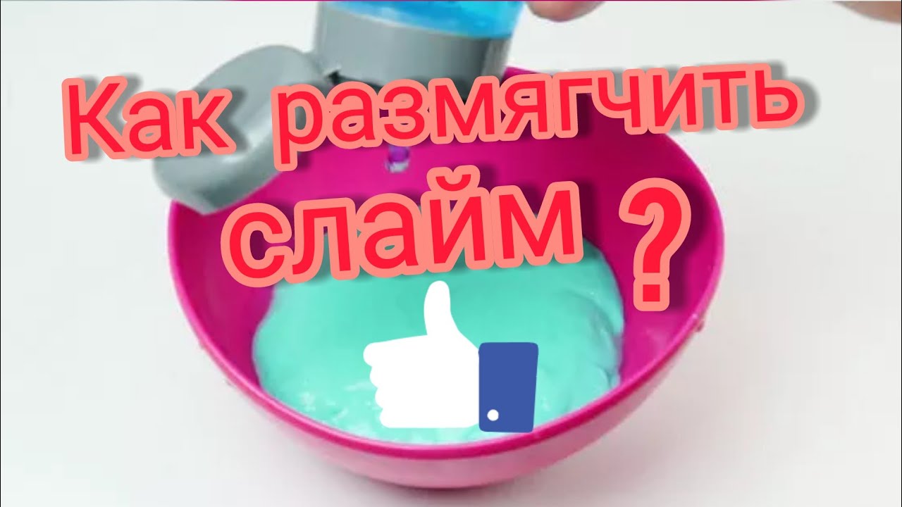 Как размягчить слайм. Как размягчить. Как смягчить СЛАЙМ. Как размягчить легкий пластилин. Как размягчить слаймик.