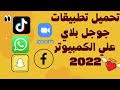 تحميل تطبيقات جوجل بلاى على الكمبيوتر بدون برامج 2021