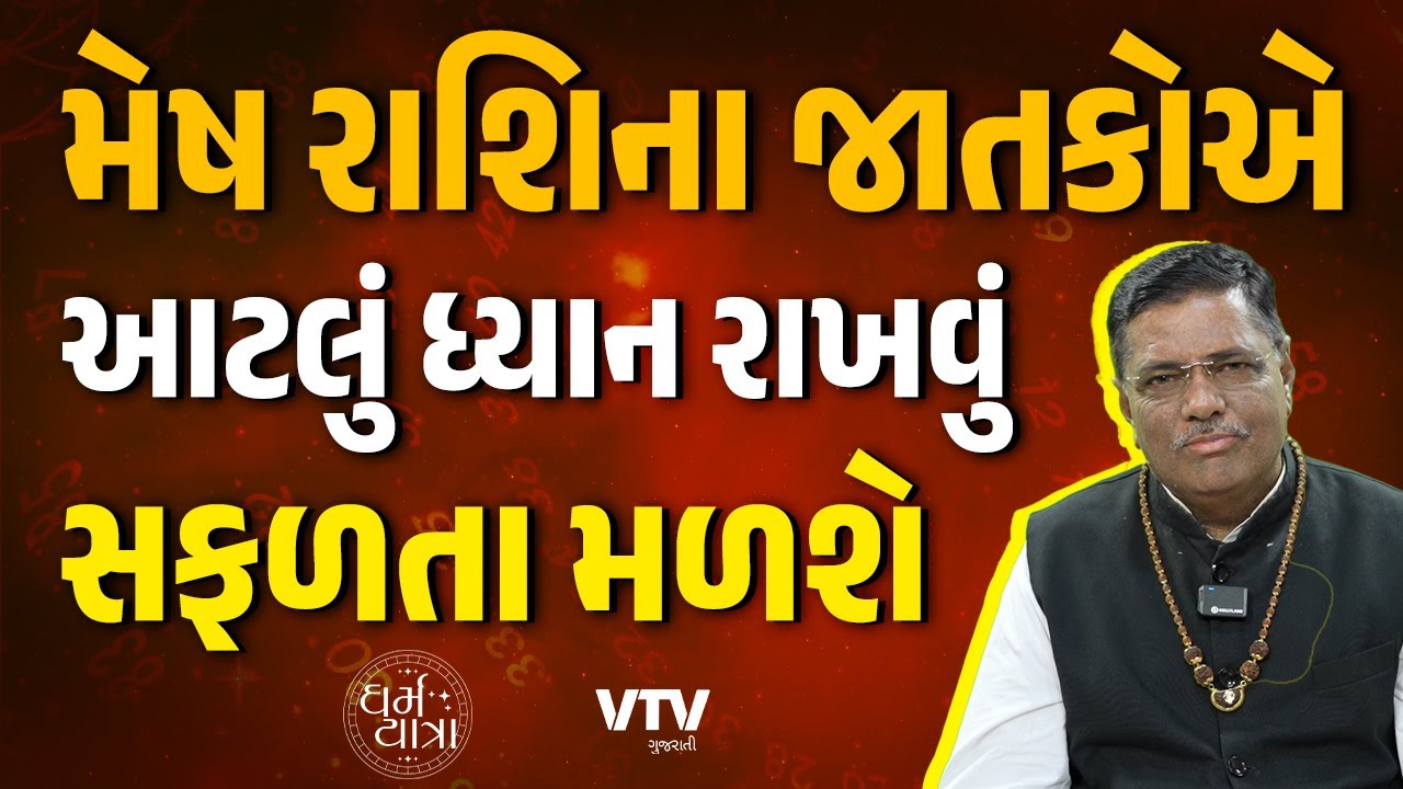 મેષ રાશિના જાતકો આટલું કરશે, તો જીવનભર સુખી થશે  | Dharma Yatra
