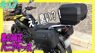 Vストローム250のパニアケースをブラック化する!塗装せずにパニアケースの色を黒くするカスタム方法の紹介【バイクの旅人:SUZUKI  V-Strome250 】