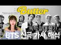 미국인들만 이해한 BTS - Butter 가사 속 숨은 의미들 가사 해석 | Tina from Korea