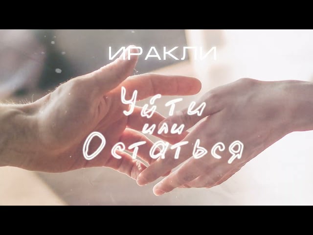 ИРАКЛИ - УЙТИ ИЛИ ОСТАТЬСЯ +