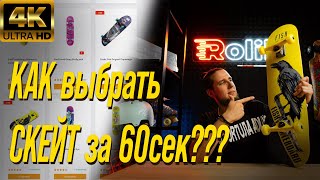 Как выбрать скейт за 60 секунд | Roliki.ua