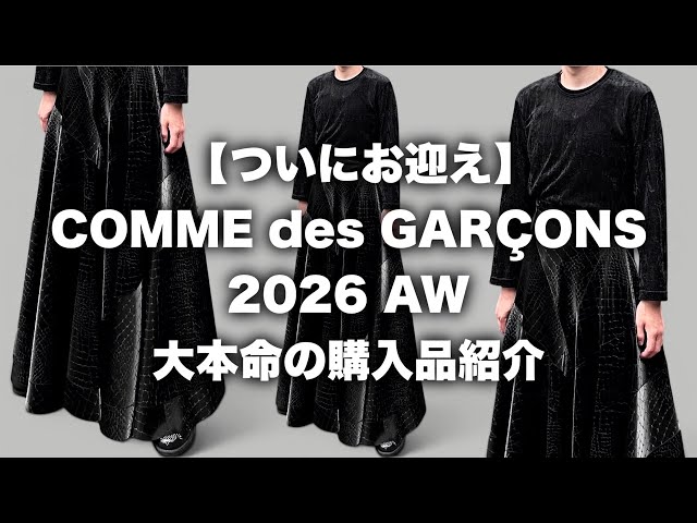 comme des garçons 26AW look bookセット Made-to-Order] Finally Picked It Up!! COMME des GARÇONS 26AW