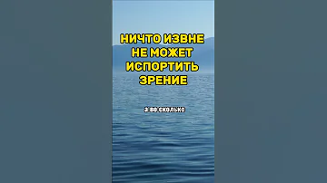 ПРАВДА О ЗРЕНИИ: МОЖЕТ ЛИ ЧТО-ТО ИСПОРТИТЬ ЗРЕНИЕ?