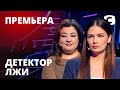 Детектор лжи 2021 – Выпуск 1 от 01.02.2021 | Анна Петренко и Марина Медведская